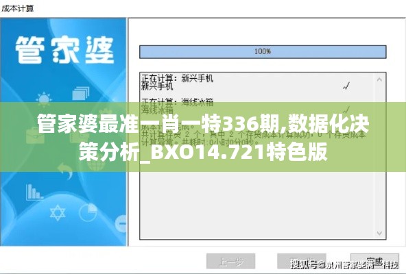 管家婆最准一肖一特336期,数据化决策分析_BXO14.721特色版