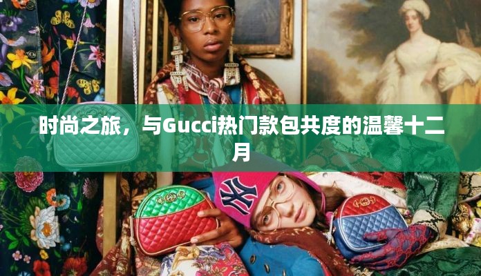 时尚之旅，Gucci热门款包伴你温馨十二月