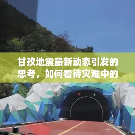 甘孜地震最新动态引发的多重影响思考及应对观察