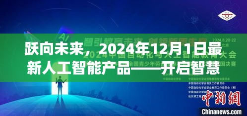 跃向未来，变革先驱的智慧生活新纪元——人工智能产品重磅发布，开启新篇章（2024年12月1日）