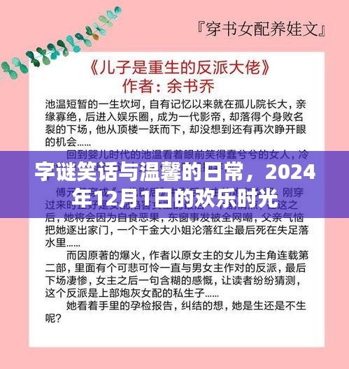 字谜笑话与温馨日常，欢乐时光，2024年12月1日