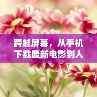 跨越屏幕，从手机电影启航励志人生之旅
