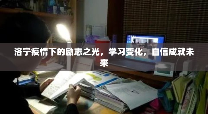 洛宁疫情下的励志之光，学习变迁，自信塑造未来