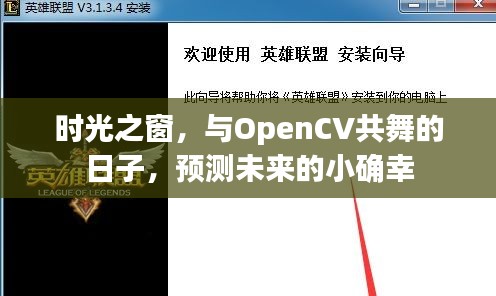 时光之窗下的OpenCV之旅，预见未来的小确幸