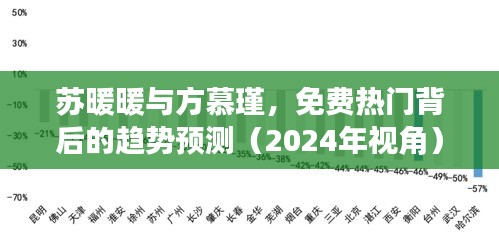 苏暖暖与方慕瑾现象背后的趋势预测，热门免费趋势展望（2024年视角）