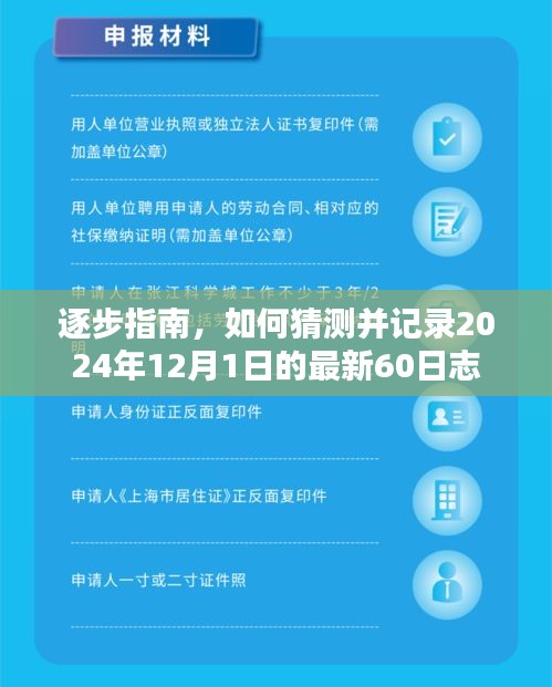 如何记录并猜测最新日志，迈向未来的日志之旅（2024年12月1日）