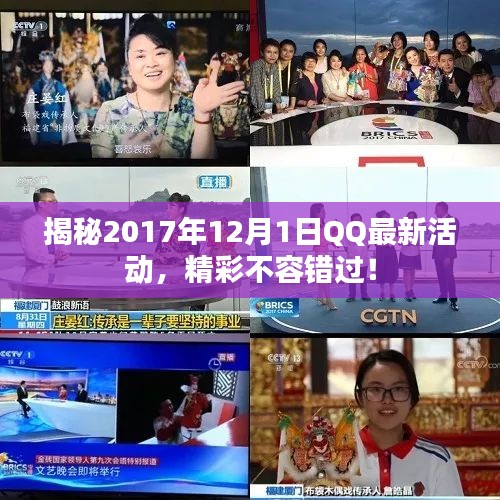 QQ 2017年年终大揭秘，全新活动开启，精彩不容错过！