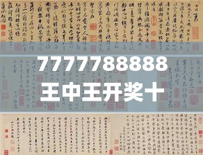 7777788888王中王开奖十记录网337期,最新成果解析说明_专业款1.881-4