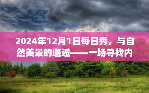 每日秀，与自然美景的邂逅——寻找内心平静的旅程（2024年12月1日）