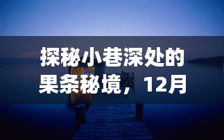 探秘小巷深处的果条秘境，最新资源照片下的惊喜之旅