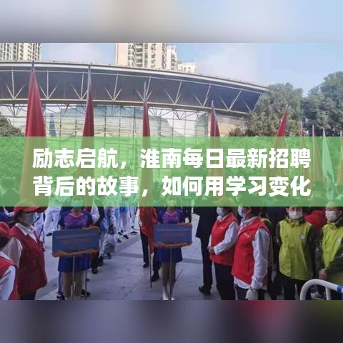 励志启航，淮南最新招聘背后的故事与学习的自信与成就之路