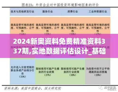 2024新奥资料免费精准资料337期,实地数据评估设计_基础版10.493-2