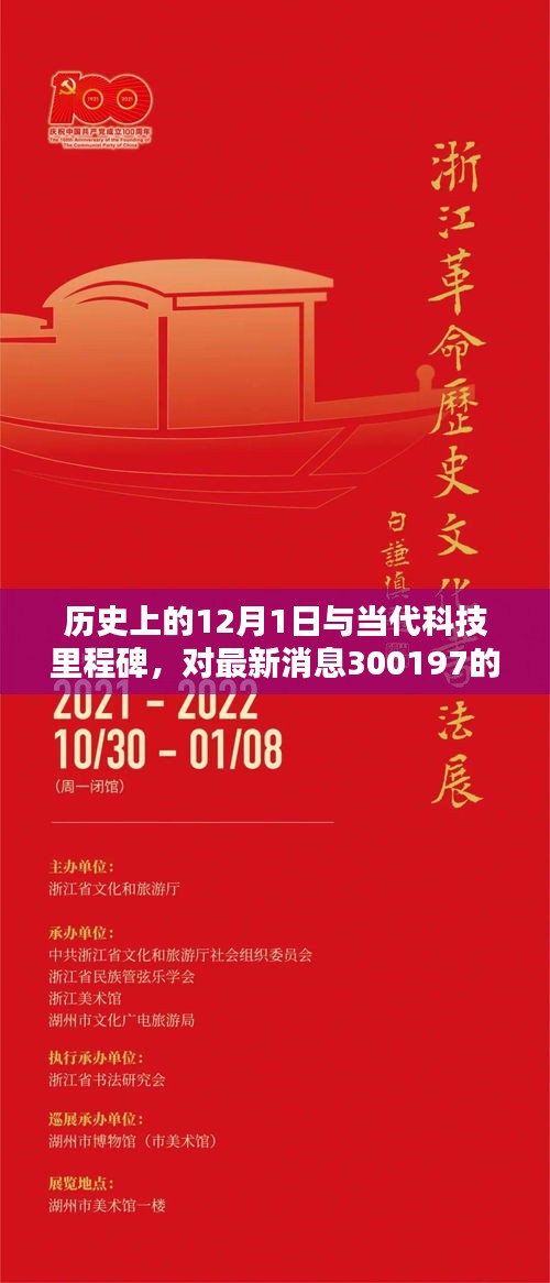 历史上的12月1日与当代科技里程碑，全方位评测最新消息300197