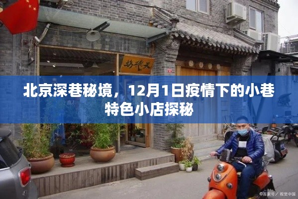 北京深巷秘境探秘，疫情下的小巷特色小店之旅