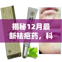 揭秘，科技新突破下的12月最新祛疤药助力疤痕修复