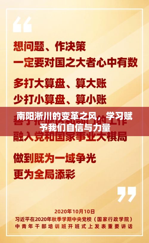 南阳淅川变革之风，学习铸就自信与力量