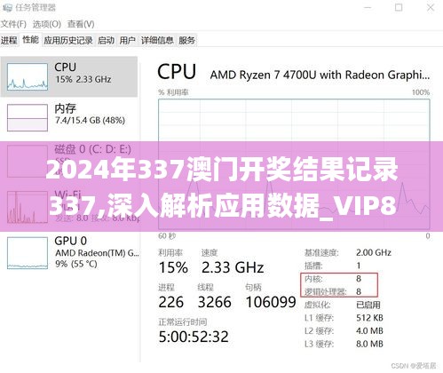 2024年337澳门开奖结果记录337,深入解析应用数据_VIP81.967-3