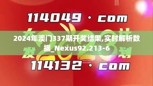 2024年澳门337期开奖结果,实时解析数据_Nexus92.213-6