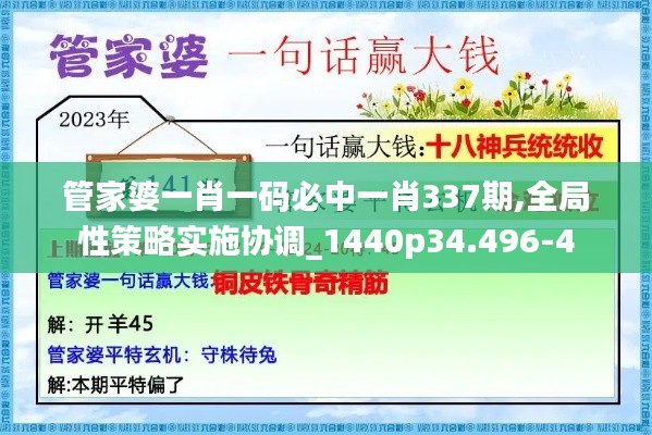 管家婆一肖一码必中一肖337期,全局性策略实施协调_1440p34.496-4