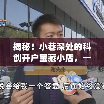 科创开户宝藏小店，小巷深处的独特探索之旅