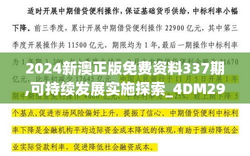 2024新澳正版免费资料337期,可持续发展实施探索_4DM29.743-1