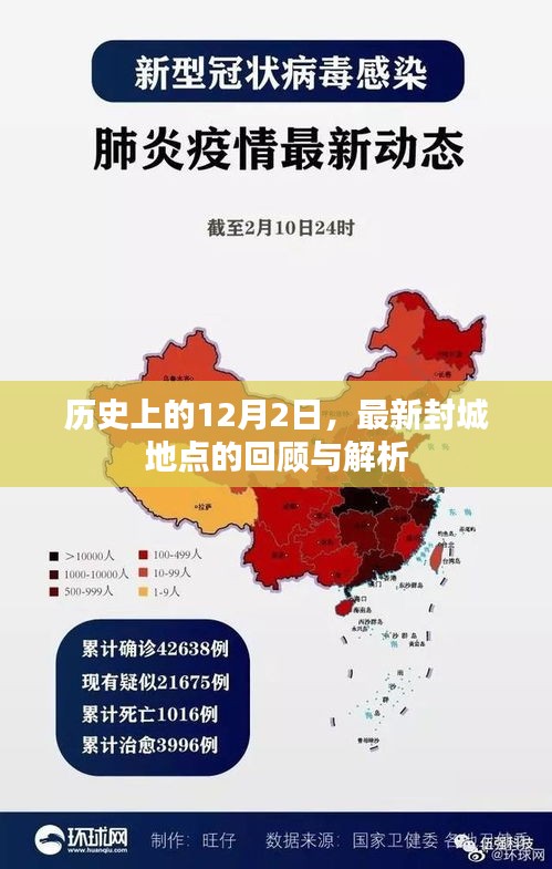 封城回顾与解析，历史上的最新封城地点回顾