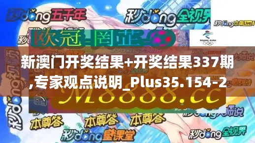 新澳门开奖结果+开奖结果337期,专家观点说明_Plus35.154-2