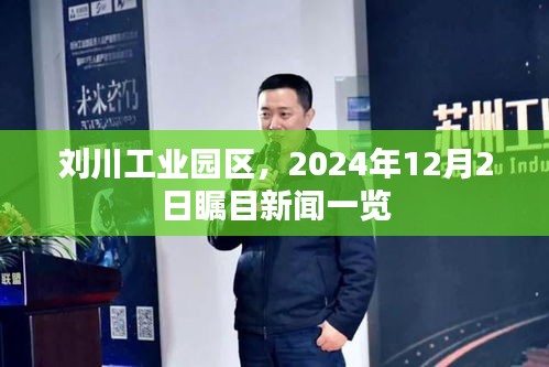 刘川工业园区新闻聚焦，2024年12月2日瞩目新闻概览