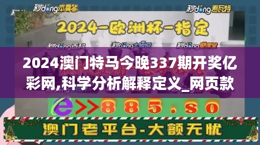 2024澳门特马今晚337期开奖亿彩网,科学分析解释定义_网页款81.134-6