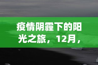 疫情阴霾下的阳光之旅，与自然美景的不期而遇在冬季的奇遇