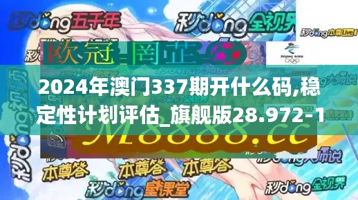 2024年澳门337期开什么码,稳定性计划评估_旗舰版28.972-1