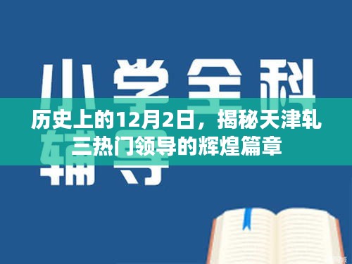 揭秘天津轧三领导辉煌篇章，历史上的十二月二日回顾