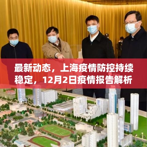 上海疫情防控持续稳定，最新疫情报告解析（动态更新至12月2日）