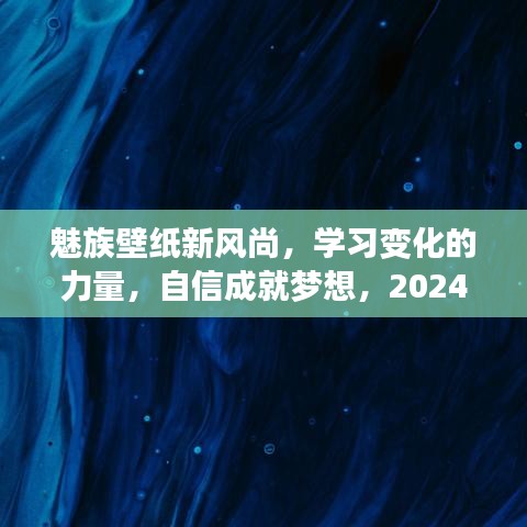 魅族壁纸新风尚，梦想与变化的力量，自信成就未来——壁纸猜想 2024年展望