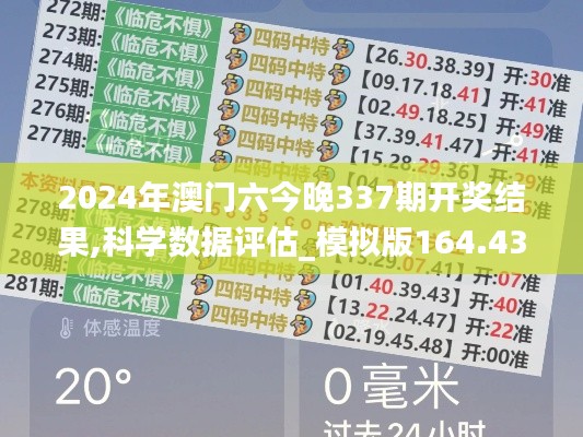 2024年澳门六今晚337期开奖结果,科学数据评估_模拟版164.439-7