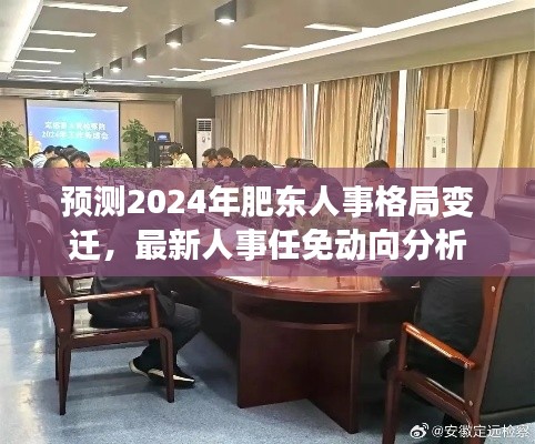 2024年肥东人事格局变迁预测，最新任免动向深度分析