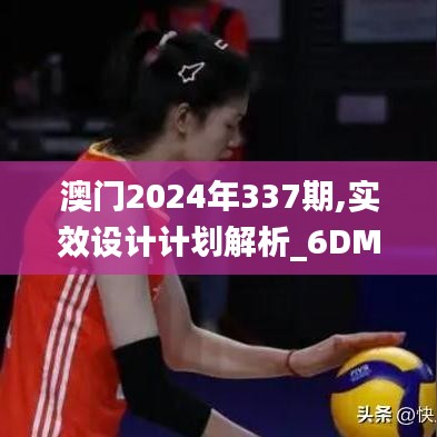 澳门2024年337期,实效设计计划解析_6DM131.827-8