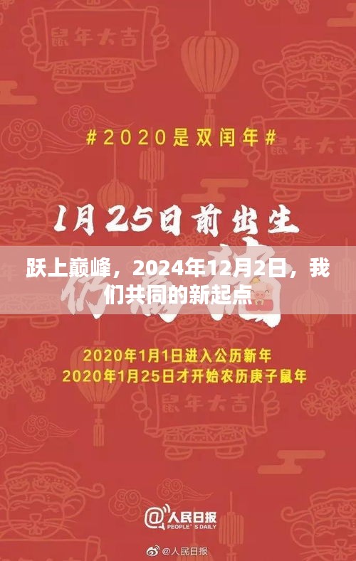 跃向巅峰，共同的新起点——2024年12月2日