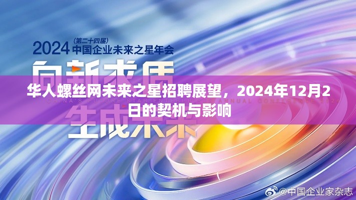 华人螺丝网未来之星招聘展望，契机与影响，聚焦2024年12月2日