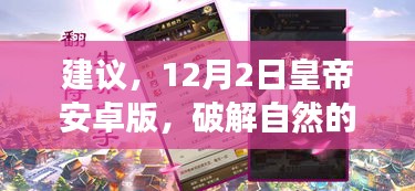 12月2日皇帝安卓版，破解自然密码，启程心灵之旅