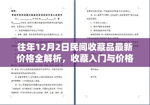 民间收藏品最新价格解析与收藏入门指南，12月2日价格查询全攻略