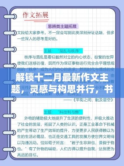 十二月作文主题解锁，灵感与构思并行，书写精彩篇章