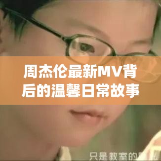 周杰伦最新MV揭示冬日友情与陪伴的温馨日常故事