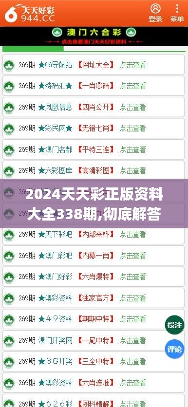 2024天天彩正版资料大全338期,彻底解答解释落实_升级版6.948-4