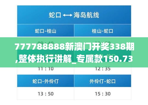 777788888新澳门开奖338期,整体执行讲解_专属款150.737-2