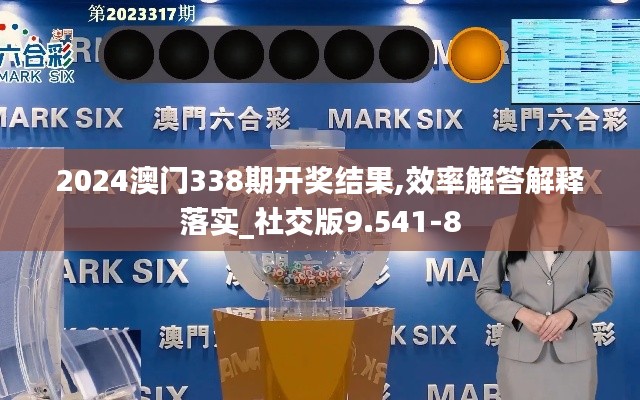 2024澳门338期开奖结果,效率解答解释落实_社交版9.541-8