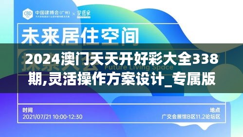 2024澳门天天开好彩大全338期,灵活操作方案设计_专属版73.504-1