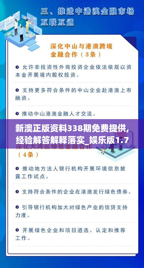 新澳正版资料338期免费提供,经验解答解释落实_娱乐版1.794-9