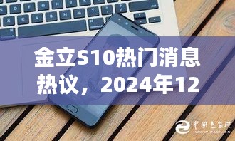 金立S10热门消息热议，观点分析展望于2024年12月2日