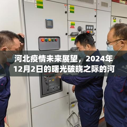 河北抗疫新篇章，曙光破晓之际的2024年展望